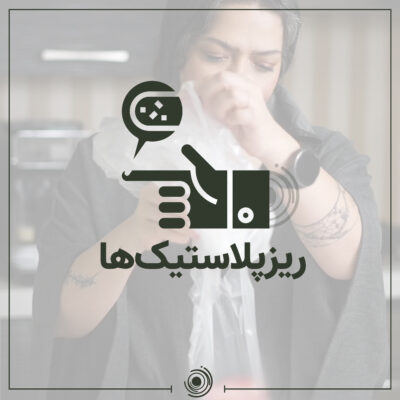 ریزپلاستیک‌ها در بدن انسان