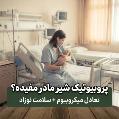 پروبیوتیک شیر مادر