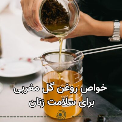 خواص روغن گل مغربی برای سلامت زنان